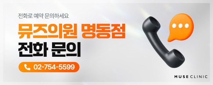 명동스컬트라